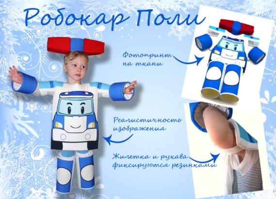 Карнавальный костюм "Робокар Поли" (фотопринт)