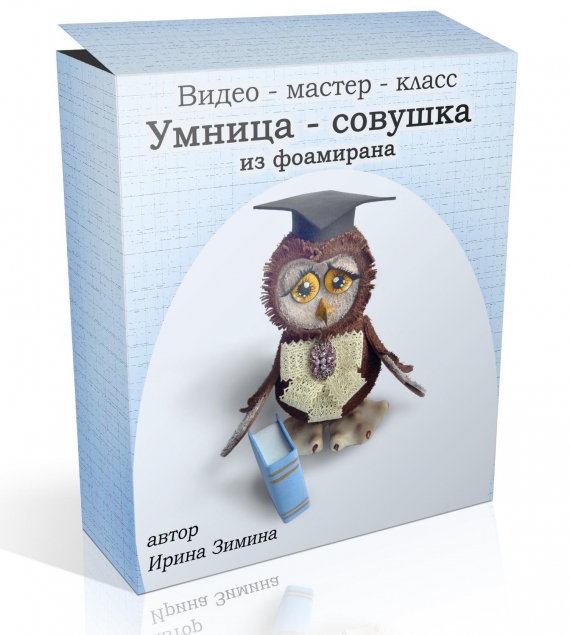 "Совушка из фоамирана".видео-мастер-класс. мк