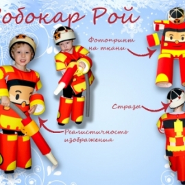 Карнавальный костюм "Робокар Рой"